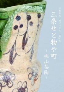 三条せと物や町
