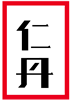 仁丹ロゴ