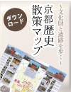 京都歴史散策マップ