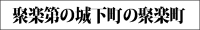 城下町の聚楽町