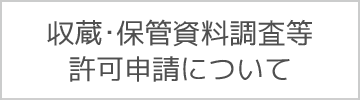 収蔵・保管資料調査等許可申請について