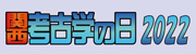 関西考古学の日2022