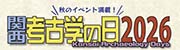関西考古学の日2026