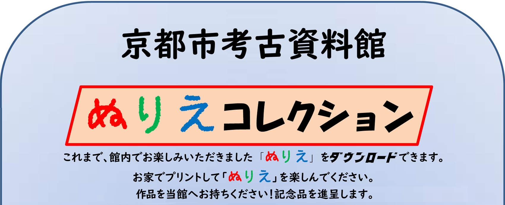 ぬりえダウンロードこれまで館内でお楽しみいただきました「ぬりえ」をダウンロードできます。お家でプリントして「ぬりえ」を楽しんでください。作品を当館へお持ちください！記念品を進呈します。